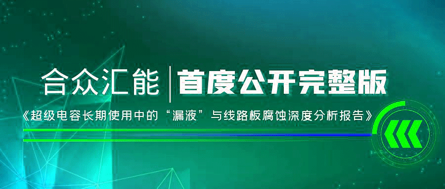 【重磅 】IM·官方版网站登录入口-IM(中国)首度正式公开《超级电容长期使用中的“漏液”与线路板腐蚀深度分析报告》